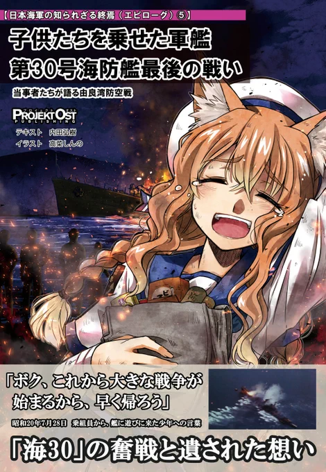 【夏コミ新刊③】新刊「子供たちを乗せた軍艦 第30号海防艦最後の戦い」。終戦前、和歌山県由良港で沈んだ第30号海防艦の戦いの実相と地元民との交流について元乗組員や当時艦内で遊んだ方への取材を元にまとめました。イラストは高菜しんの先生(@synno_takana)。場所は2日目ひ42a。よろしくです。 