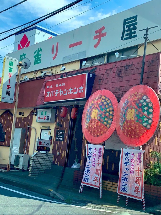 Ba Barオバチャンホンポってなに 営業時間や料金や口コミは 埼玉県上尾市 ママのたち話