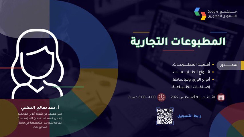 يامُصممين يا رهيبين 🔥

 لا تفوتكم محاضرات 
مجتمع google السعودي للمطورين 
<a href="/GCDCSaudi/">Google CDC Saudi Arabia🇸🇦</a> 
متعاونه مع مُصممين ومدربين فنانين
في محاضرات تخص المجال الجرافيكي

بإمكانكم الانضمام للمحاضرات 
بشكل مجاني ✔️