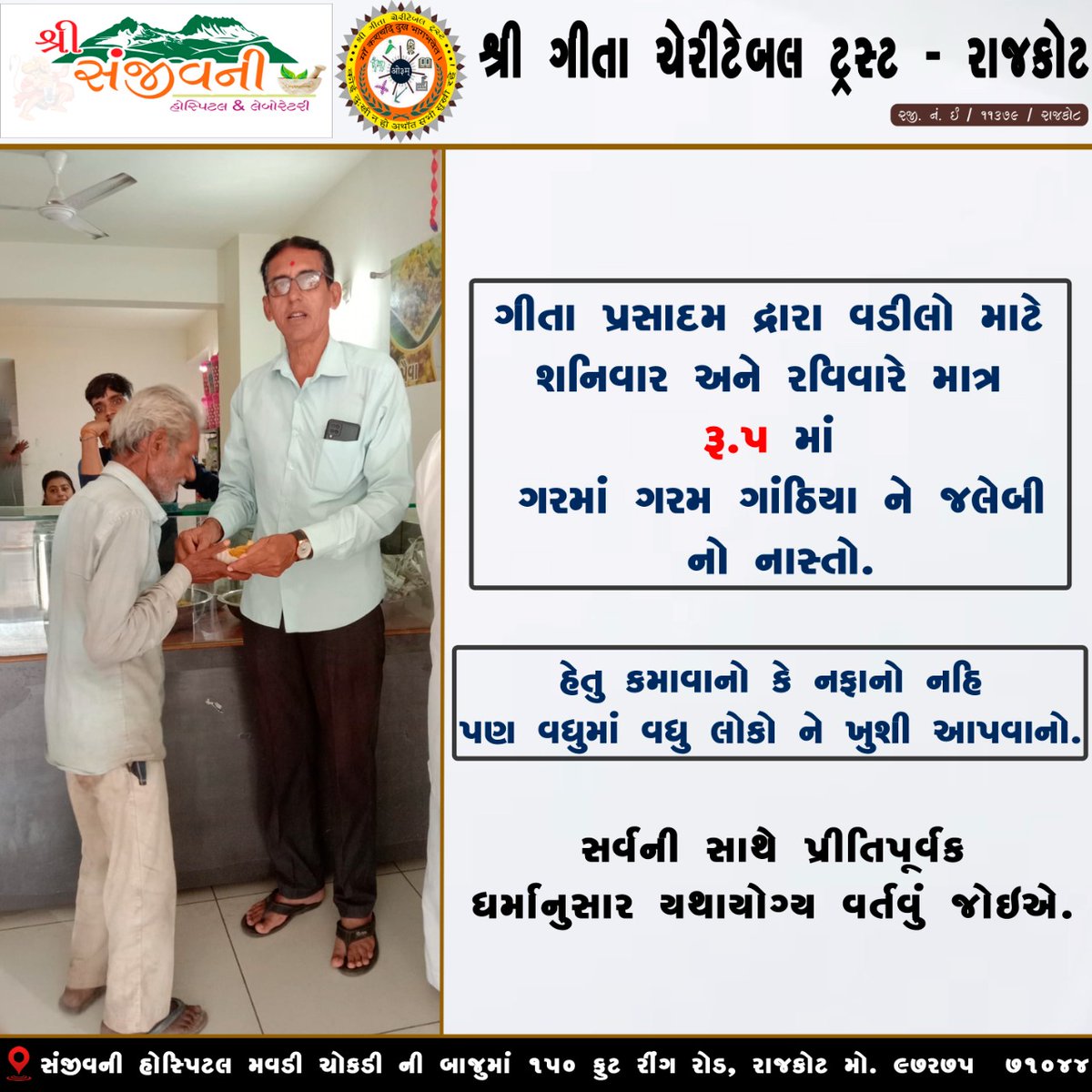 trust_geeta's tweet photo. ગીતા પ્રસાદમ દ્વારા વડીલો માટે શનિવાર અને રવિવારે માત્ર રૂ . 5 માં ગરમાં ગરમ ગાંઠિયા ને જલેબી નો નાસ્તો .
#geetacharitabletrust #geeta #trust #Charitabletrust #freefood #freefoodforelders #elders #bestquality #fullDish #Sattvicdiet #mavdichokdi #150ftroad #rajkot #Gujarat https://t.co/2Dic0f7u6b