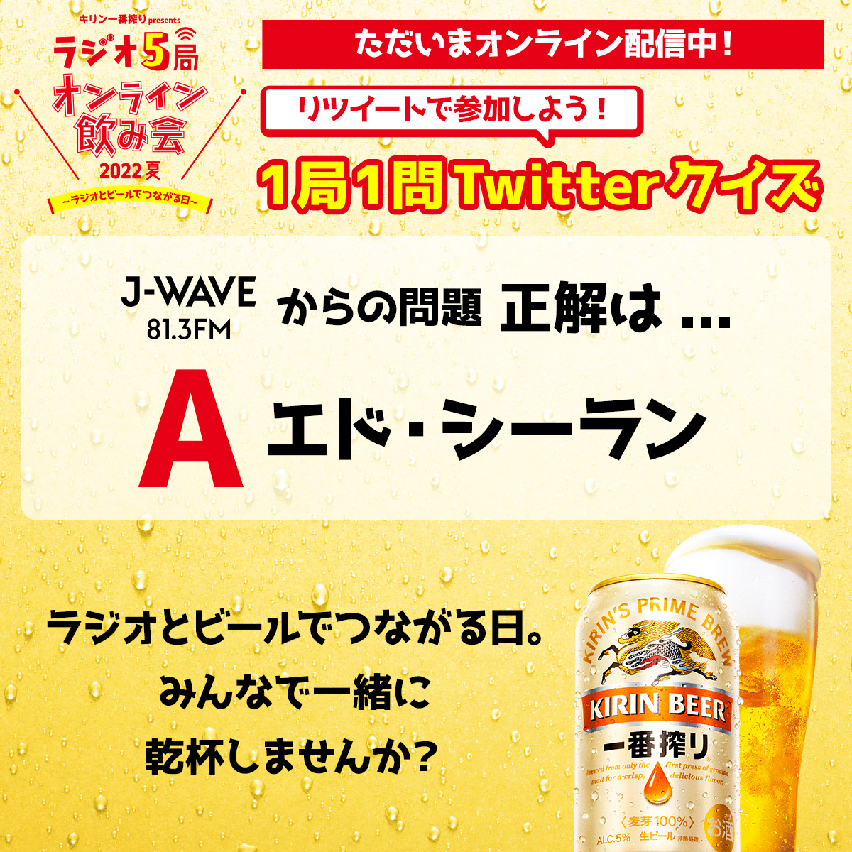 キリン一番搾り Presents ラジオ5局オンライン飲み会 22夏 公式アカウント 5959radio 5 Twitter