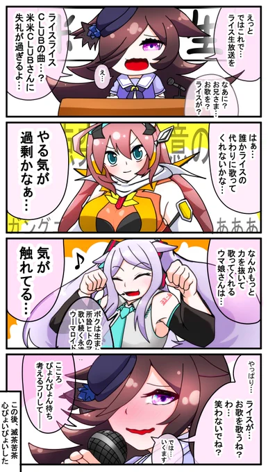 お歌を歌うまんがtoライスシャワー

#ウマ娘 