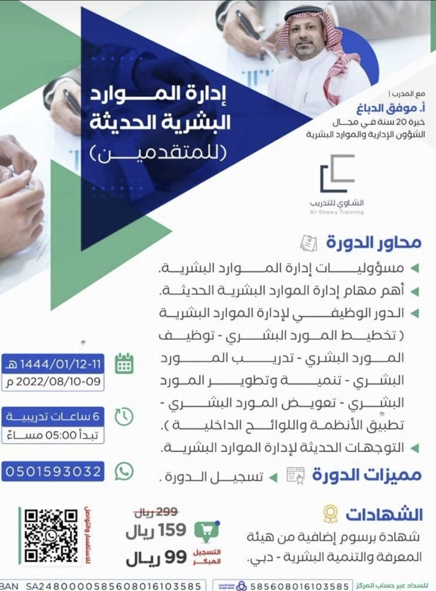 ♧ *النداء الأخير* 
✈️✈️✈️✈️✈️✈️✈️✈️✈️✈️✈️✈️
💡 *دورة إدارة الموارد البشرية الحديثة* 
             (للمتقدمين)

  مع مستشار الموارد البشرية والتدريب :
          *أ. موفق الدباغ*
▪︎ *موعد الدورة* 
📆 ١١-١٢/ ١/ ١٤٤٤
📆  ٩-١٠/ ٨/ 
☆ *للاستفسار والتسجيل: *
wa.me/966501593032