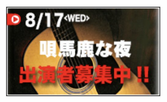Mattsun_9914's tweet photo. また���させてもらうことになりました👍
8/17（水）の19:30startです
オリジナルの曲も2曲ほど演奏できたらなと思っています
お時間がありましたらお越しください🙇‍♂️ https://t.co/v6HIQDpxpd