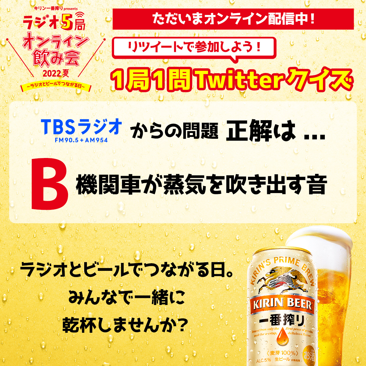 キリン一番搾り Presents ラジオ5局オンライン飲み会 22夏 公式アカウント S Tweet ラジオ5局オンライン飲み会 1局1問twitterクイズ Tbsラジオ からの問題 正解は B 機関車が蒸気を吹き出す音 でした みなさん わかりましたかー Trendsmap キリン一番搾り Presents ラジオ5局オンライン飲み会 22夏 公式アカウント S Tweet ラジオ5局オンライン飲み会 1局1問twitterクイズ Tbsラジオ からの問題 正解は B 機関車が蒸気を吹き出す音 でした みなさん わかりましたかー Trendsmap