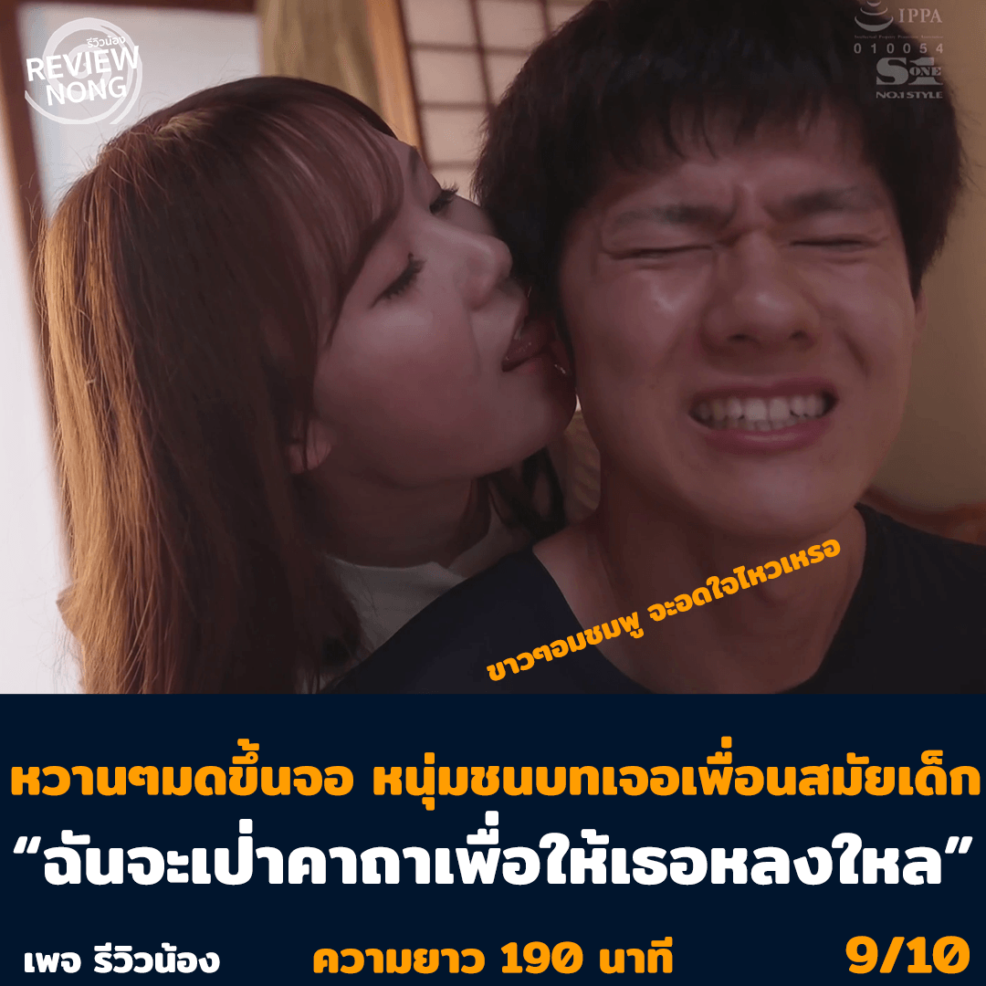 Review_Nong's tweet photo. SSIS-260
น้องมิรุ สาวบ้านนอกไปอยู่เมืองกรุง กลับมาหาชายหนุ่มให้อ่อนระทวย

เนื้อเรื่อง 8/10
อารมณ์ร่วม 10/10 (น้องมิรุ เป็นงานดีมาก สายตาอ้อนสุดๆ)
การแสดง 10/10

⚽️บoล🥊มวย🎱หวย🎰สล็oต🃏บาคาs่า♠️ครบวงจร 
 >> https://t.co/eBCHSY3cn0

#รีวิวน้อง #ตันFightตัน #ของรักของข้า #วันแมวโลก https://t.co/AMavmAqOdR
