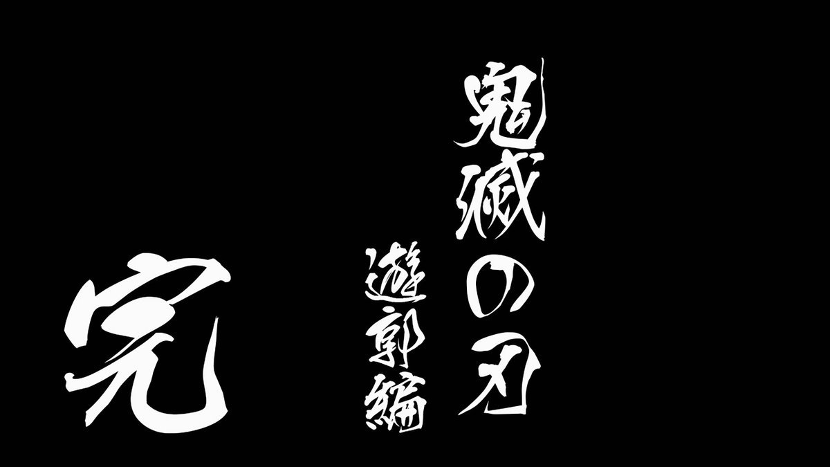 Demon Slayer Screencaps | waiting for S3 (@kny_screencaps) on Twitter photo 