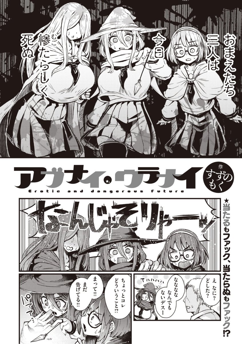 ✨本日のおすすめ✨
すずのもく先生
《アブナイ・ウラナイ》
WEEKLY快楽天 No.29

創作占い部の女子3人🔮
部長が考案した占いをしてみると
3人は今日死ぬと予言されてしまう...😱
そしてラッキーアイテムが「精液」と
示された3人は...?❤️

続きはこちら▷https://t.co/lZF4LsCNrE 