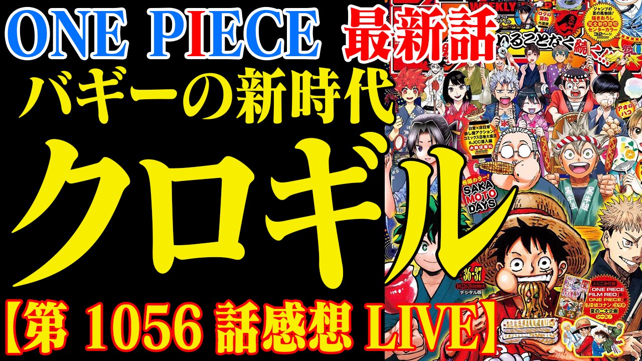 One Pieceが大好きな神木 スーパーカミキカンデ 今夜10時は感想live クロギル みなさんのコメント読みまくります よろ ワンピース最新話 次でワノ国編終了か 世界で巻き起こる新展開がヤバすぎる 第1056話感想live T Co
