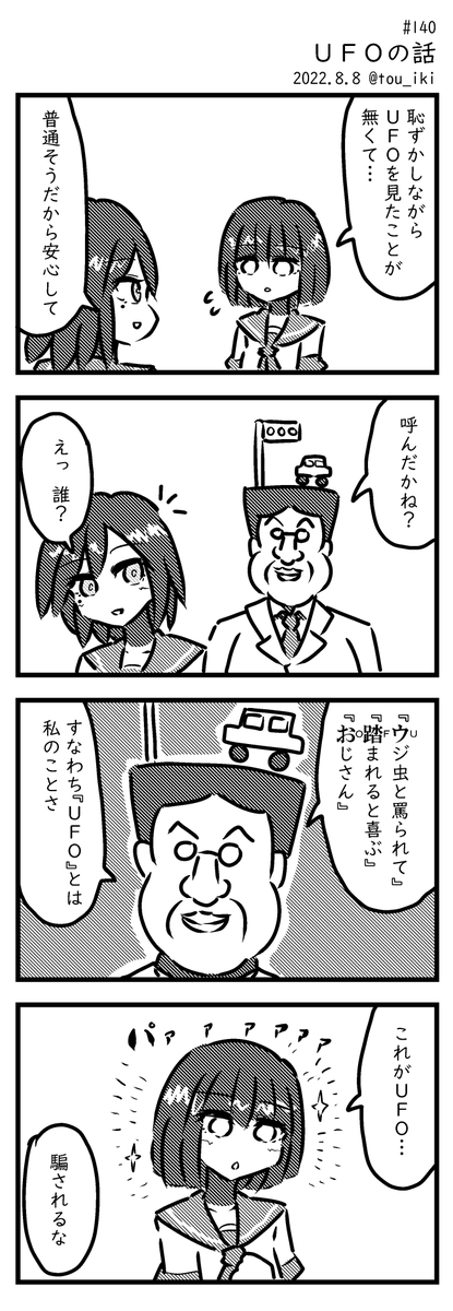 UFOの話 #4コマ漫画 #4コマ