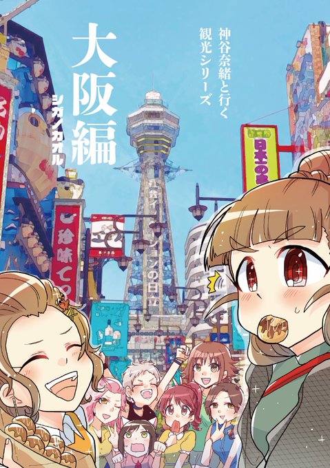 「神谷奈緒と行く観光シリーズ 大阪出身組ロケ編」(1/4)
#C100新刊 #神谷奈緒 #デレマス 