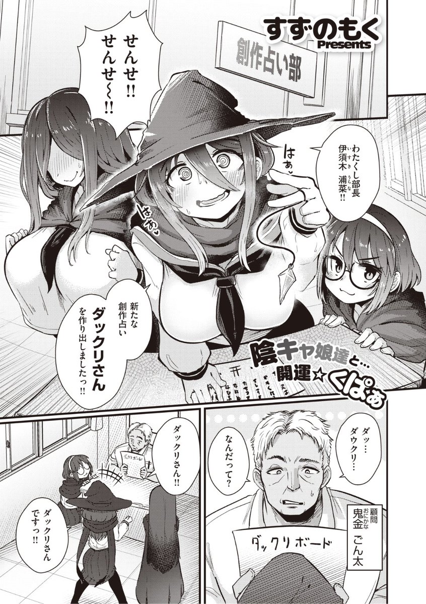 ✨本日のおすすめ✨
すずのもく先生
《アブナイ・ウラナイ》
WEEKLY快楽天 No.29

創作占い部の女子3人🔮
部長が考案した占いをしてみると
3人は今日死ぬと予言されてしまう...😱
そしてラッキーアイテムが「精液」と
示された3人は...?❤️

続きはこちら▷https://t.co/lZF4LsCNrE 