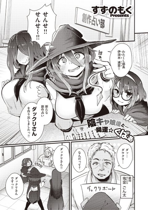 ✨本日のおすすめ✨
すずのもく先生
《アブナイ・ウラナイ》
WEEKLY快楽天 No.29

創作占い部の女子3人🔮
部長が考案した占いをしてみると
3人は今日死ぬと予言されてしまう...😱
そしてラッキーアイテムが「精液」と
示された3人は...?❤️

続きはこちら▷https://t.co/lZF4LsCNrE 