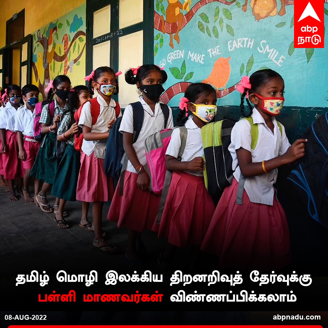 abpnadu's tweet photo. தமிழ் மொழி இலக்கிய திறனறிவுத் தேர்வு... 1,500 மாணவர்களுக்கு மாதம் ரூ.1,500 ஊக்கத்தொகை
மாணவர்கள் https://t.co/oLaSPxOyon என்ற இணையதளம் மூலம் 22.08.2022 முதல் 09.09.2022 வரை விண்ணப்பிக்கலாம்
https://t.co/wupaoCQKa2 | #ttse #tamilproficiencytest #Tamilnadu #tamil https://t.co/x6E3PGGR0r