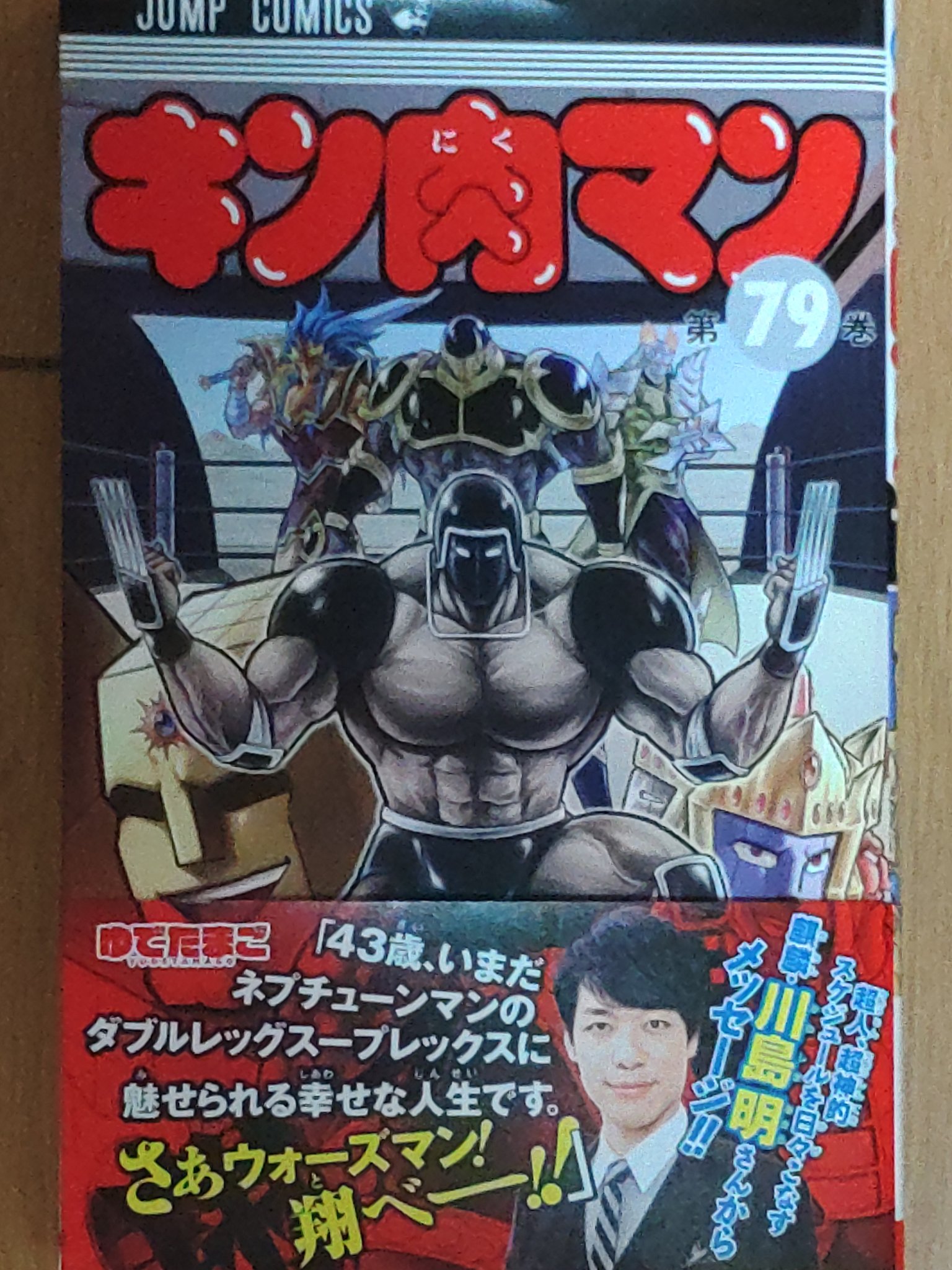 武部喜明 キン肉マン 第79巻 正義超人新リーダー ウォーズマンvs 維新の神 超神オニキスマンの機械対決決着 そして はぐれ悪魔超人 アシュラマン Amp サンシャイン Vsモデスティーズ 安寧の神 ザ ナチュラル Amp 自制の神 ザ バーザーカー 神vs
