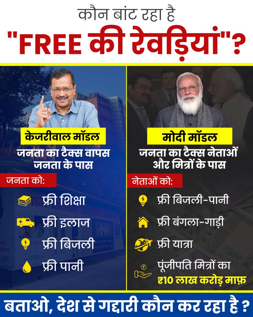 AamAadmiParty's tweet photo. जनता की ख़ून-पसीने की कमाई
ग़द्दारों ने 'दोस्तों' पर लुटाई! https://t.co/ioY8NPz5qZ