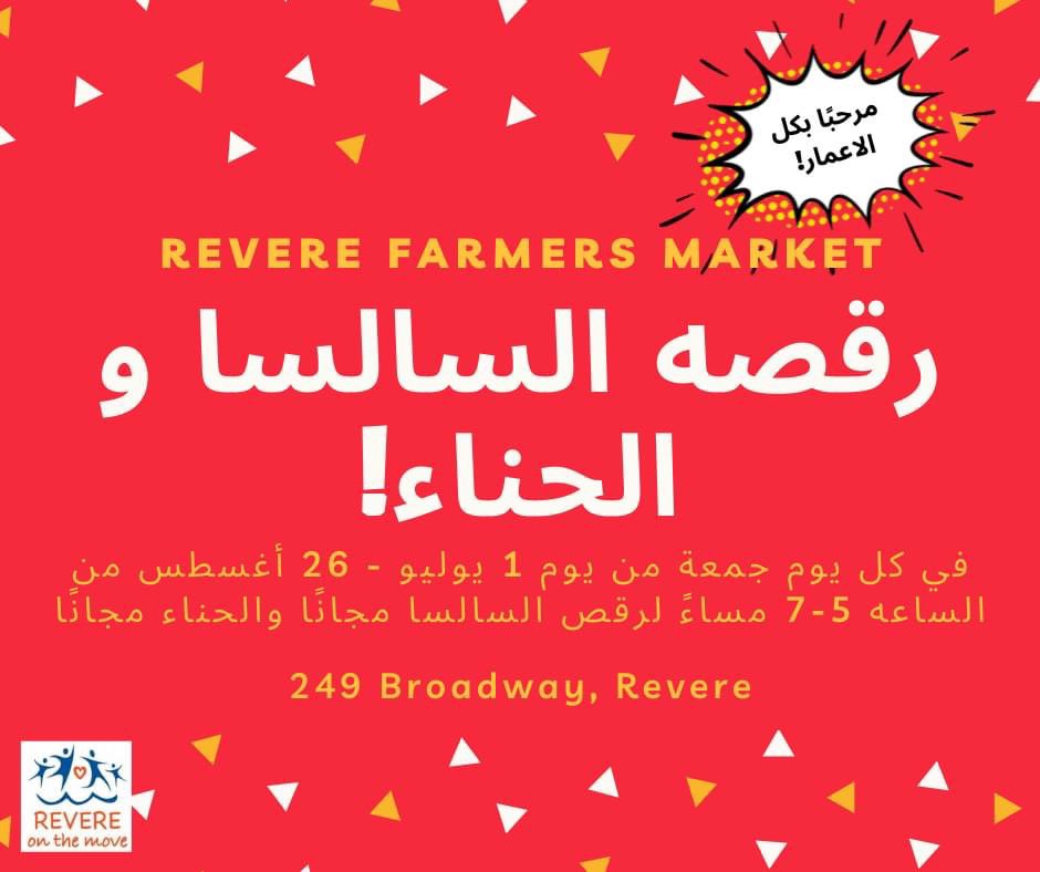 RevereOnTheMove's tweet photo. LOCATION HAS BEEN CHANGED!

Free Henna &amp; Salsa Dancing will continue through the end of August at the Revere Farmers Market (249 Broadway) from 5-7 PM every Friday 🌞 https://t.co/niTD6ywxSf