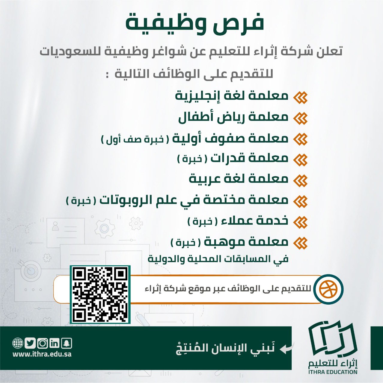تعلن شركة #اثراء_للتعليم بمدينة الخبر عن وظائف شاغرة فى قسم البنات

- معلمة لغة انجليزية
- معلمة رياض اطفال
- معلمة صفوف اولية
- معلمة قدرات
- معلمة لغة عربية
- معلمة فى الروبوتات
- خدمة عملاء
- معلمة موهبة

للتقديم https://ithra.edu.sa/archives/1903

#وظائف_نسائية #وظائف_الشرقية