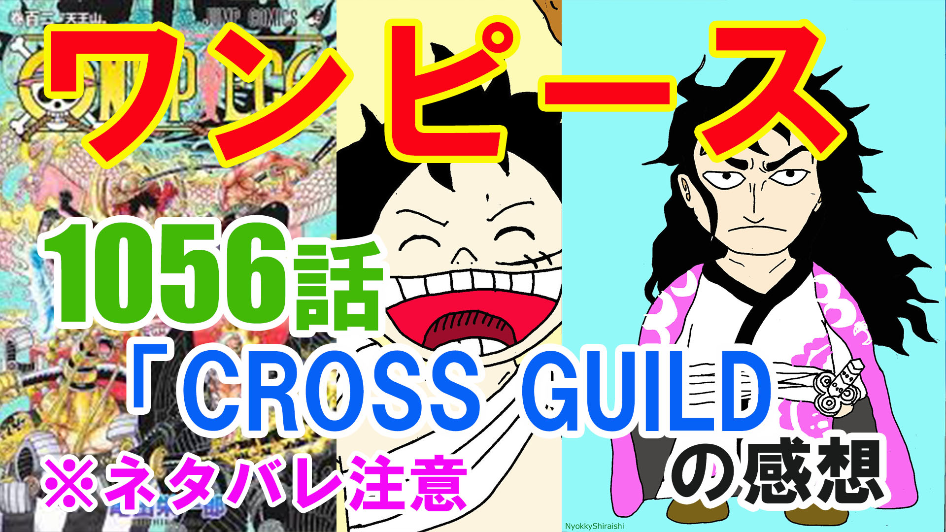 ニョッキー お笑い芸人 漫画家 Youtuber ワンピース 1056話 Cross Guild の感想 ネタバレ注意 T Co Movcix0hfp ワンピース Onepiece ワンピース本誌 今週のワンピース ジャンプ本誌 ジャンプ 週刊少年ジャンプ 漫画 まんが ニョッキー お笑い芸人 漫画家 Youtuber ワンピース 1056話 Cross Guild の感想 ネタバレ注意 T Co Movcix0hfp ワンピース Onepiece ワンピース本誌 今週のワンピース ジャンプ本誌 ジャンプ 週刊少年ジャンプ 漫画 まんが