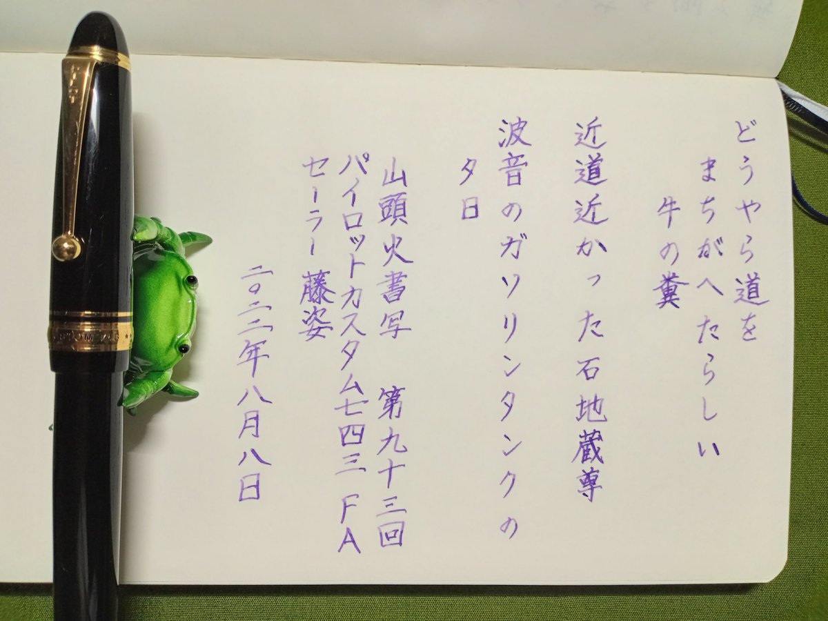 raika_438's tweet photo. お題ありがとうございます。
#和色書写
#悠々書写
#山頭火書写
#空想書写
#万年筆
#インク沼
#ワンチャー
#セーラー万年筆
#Asvine
#パイロット https://t.co/WugwDKCQZC
