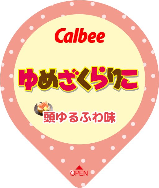 「世界にひとつのじゃがりこをつくろう!#じゃがりこメーカー 」|夢桜のイラスト