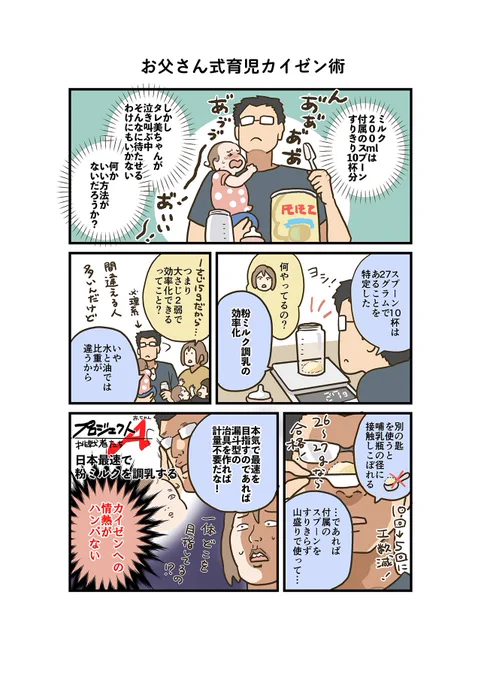 「ワーママ登山、そろそろ3合目!23」
東急百貨店様のwebメディア(@mamacowith)での連載漫画、本日更新!

粉ミルクを最速で調乳したい夫が編み出した、気合いの育児カイゼン術とは?!

#コミックエッセイ #漫画が読めるハッシュタグ 

▼連載記事
https://t.co/r7hyOw0Hz3 