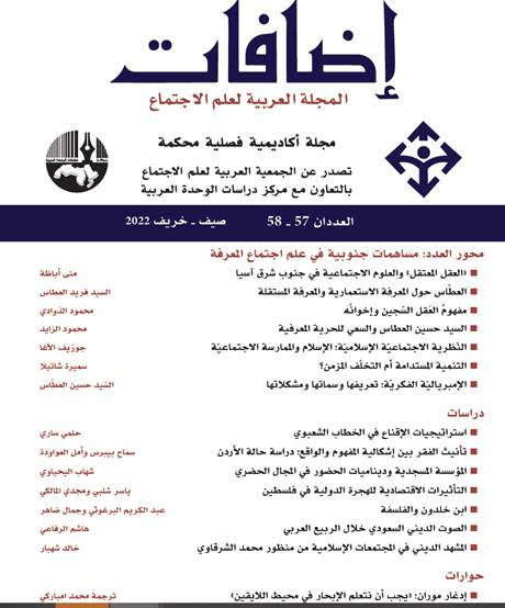 acss_org's tweet photo. صدر العدد المزدوج 57-58، صيف-خريف 2022 من مجلة إضافات- المجلة العربية لعلم الاجتماع مع ملف خاص حول السيد حسين العطاس ومساهمات جنوبية في علم اجتماع المعرفة. 
يمكنكم الحصول على العدد ورقيًّا أو إلكترونيًّا من خلال الرابط الآتي: https://t.co/oqjWfhddbS https://t.co/O68Gg7tTY9