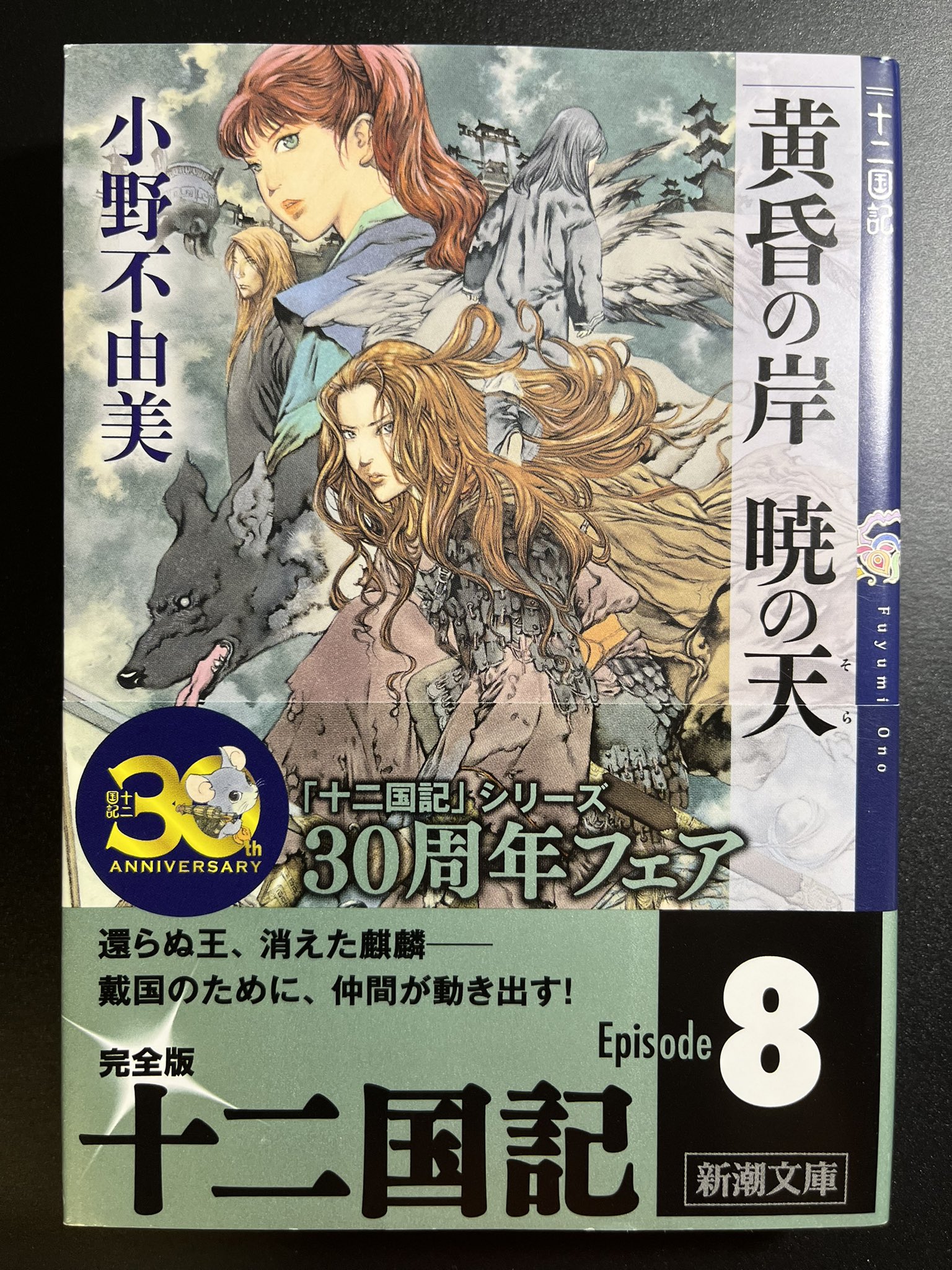最大 オフ 黄昏の岸 小野不由美 暁の天 その他