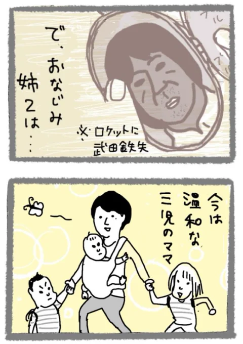 武田鉄矢をロケットに入れる女、後日談 3/5
#三姉妹物語 