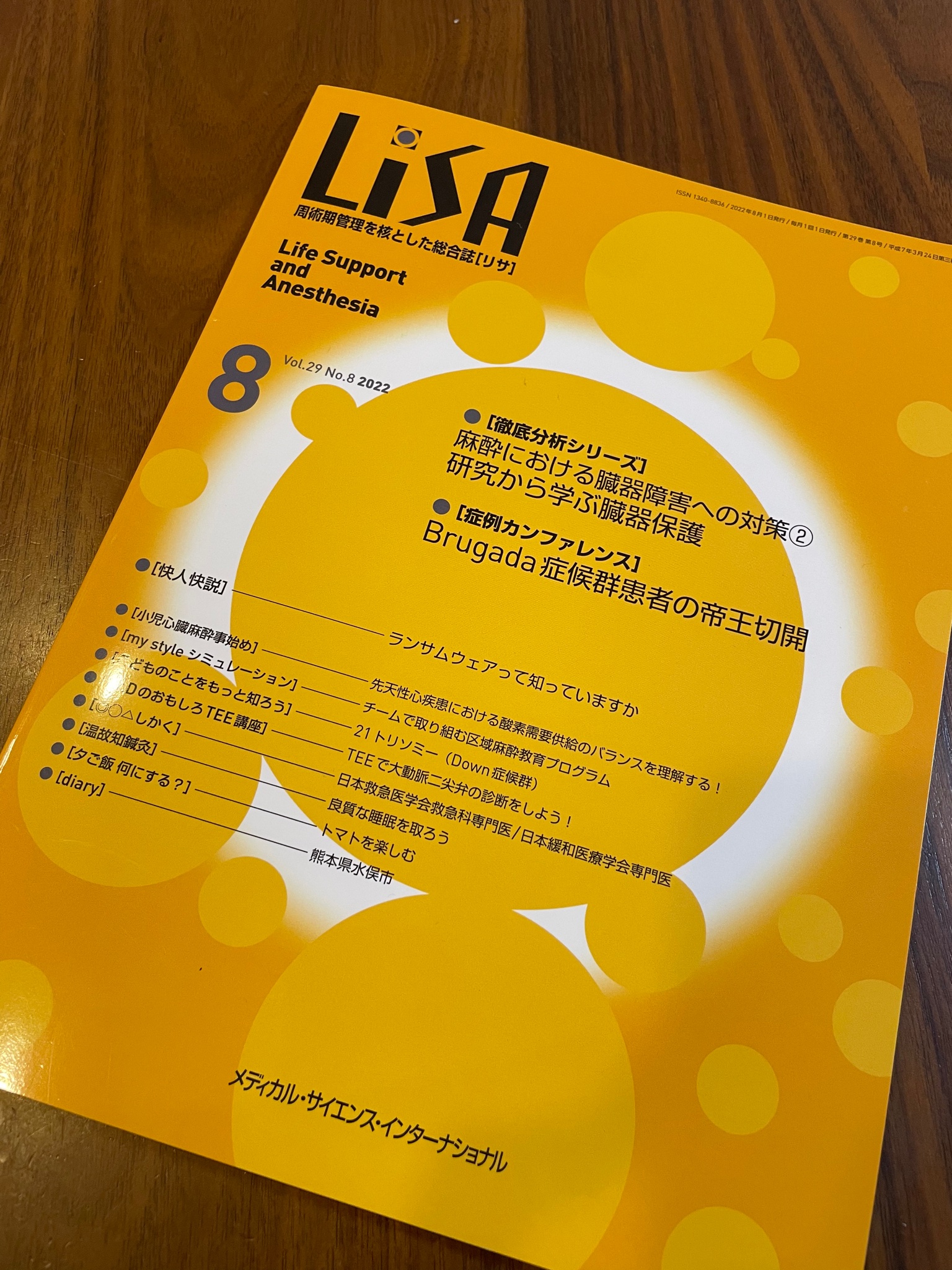 2022特集 LiSA 2022年(Vol.29) 麻酔 周術間管理を核とした総合誌 10冊