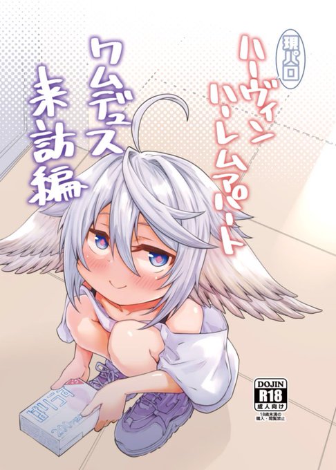 C100新刊「現パロハーヴィンハーレムアパート ワムデュス来訪編」を頒布します。日曜日東E52aにて34p500円の予定です。ハーヴィンアパートにワムデュスが来て何やかんや5PするR18本になります。メロンブックス様にて委託予約も開始してますのでよろしくお願いします(1/2) 