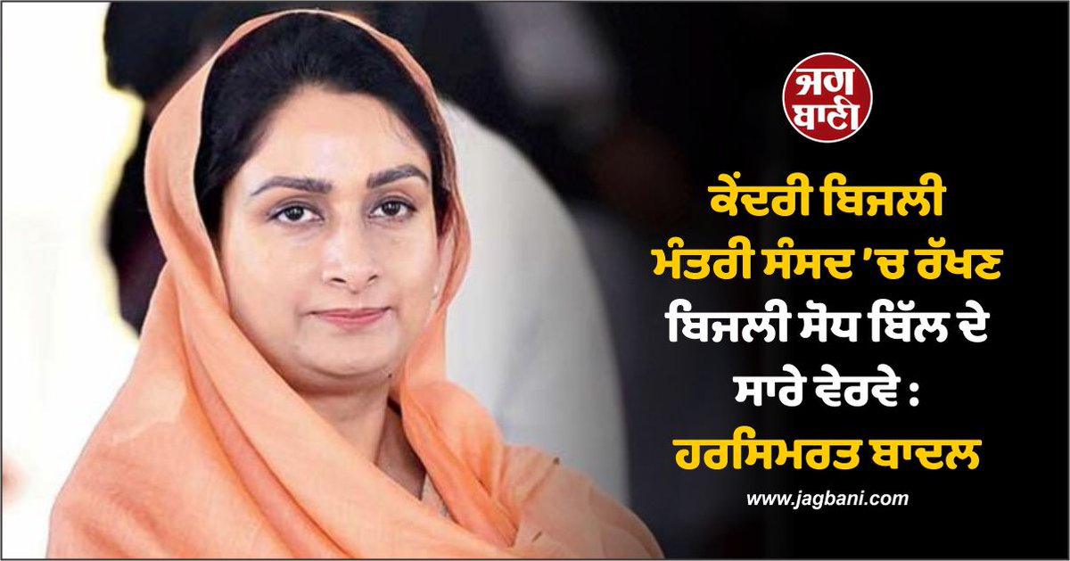 JagbaniOnline's tweet photo. ਕੇਂਦਰੀ ਬਿਜਲੀ ਮੰਤਰੀ ਸੰਸਦ ’ਚ ਰੱਖਣ ਬਿਜਲੀ ਸੋਧ ਬਿੱਲ ਦੇ ਸਾਰੇ ਵੇਰਵੇ : ਹਰਸਿਮਰਤ ਬਾਦਲ
https://t.co/QmzQSztmbN
#UnionPowerMinister #Parliament #ElectricityAmendmentBill @HarsimratBadal_ https://t.co/QBbIAaB4aI