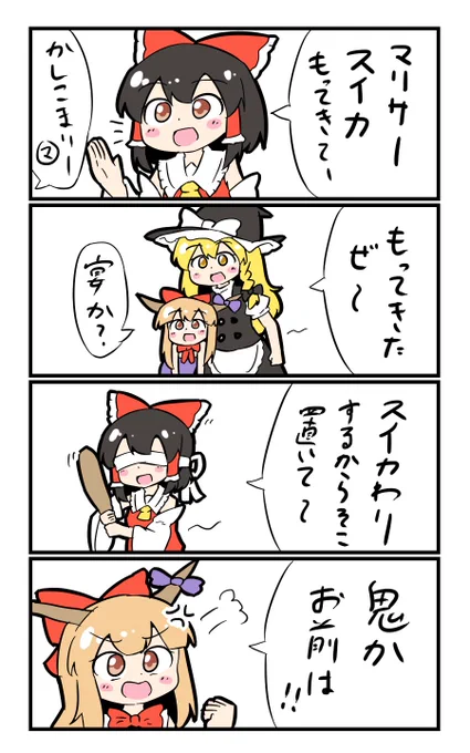 【東方の4コマ】20190727
夏になると叩き割られる果物(野菜) 