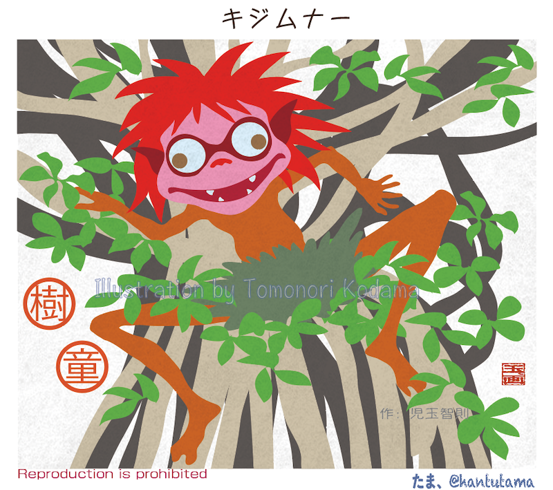 キジムナー様 たま、👻hantutama on X: 