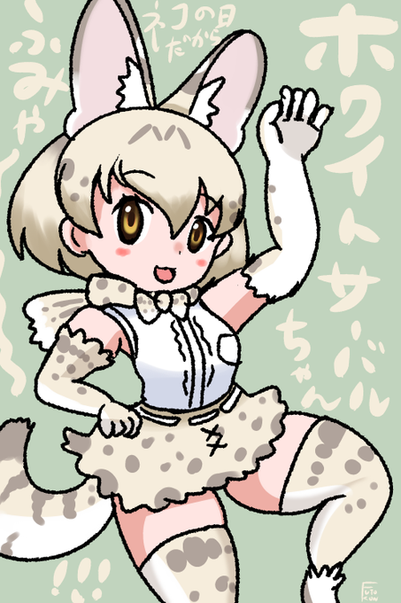 ホワイトサーバルのtwitterイラスト検索結果
