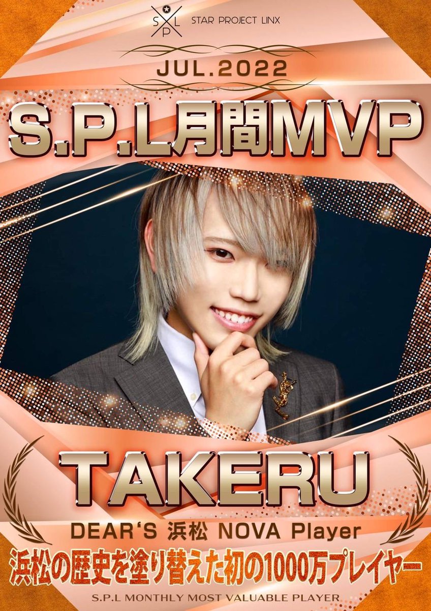 GENTLY_okinawa's tweet photo. 【7月度S.P.L月間MVP】

浜松初の1,000万Player❤️‍🔥

S.P.Lから���た歴史を塗り替えるスターが誕生🔥🔥🔥

地方だからと言い訳できない時代⚔️

#SPL浜松
#スタプロ
#オレンジアタック https://t.co/K2edyOr7uN