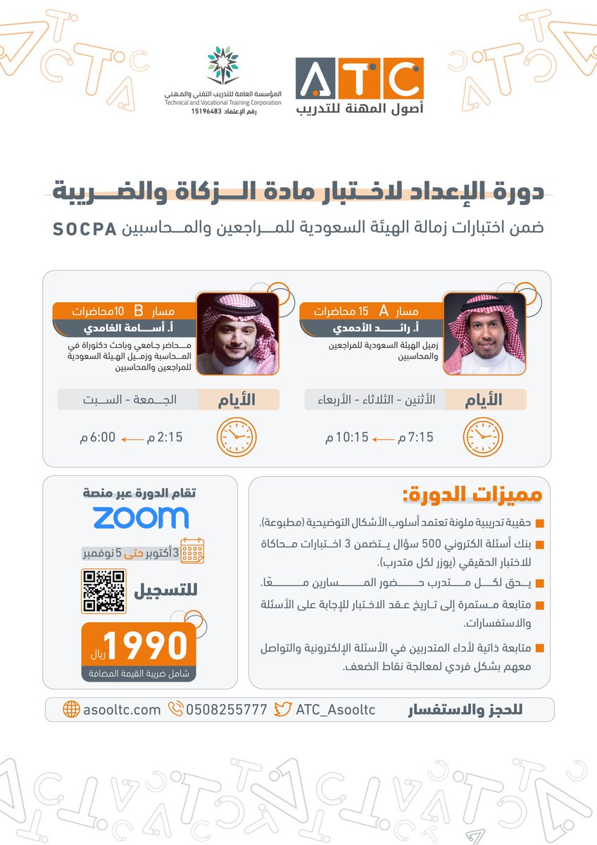 يسر مركز أصول المهنة الإعلان عن بدء التسجيل في البرنامج التدريبي المتخصص:

{الإعداد لاختبار مادة الزكاة والضريبة SOCPA}

والتي يشرف على تقديمها كلًا من:
أ. أسامة الغامدي <a href="/OsamaAlGhamdi37/">أسامـه الغامدي | PhD, SOCPA</a>
أ. رائد الأحمدي <a href="/r_309/">رائد الأحمدي</a>

للتسجيل المباشر:

asooltc-shop.com/zRVybG