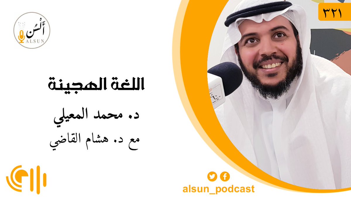 شبكة فاز (@fazmedia_1) on Twitter photo "عربي مكسر"
استمعوا واستمتعوا معنا في حلقة اللغة الهجينة من #بودكاست_ألسن برفقة د. محمد المعيلي ود. هشام القاضي.
@HeshamAlqadi
<a href="/m_almoaily/">محمد المعيلي</a>
للاستماع🌌
أبل: podcasts.apple.com/sa/podcast/%D8…
قوقل: podcasts.google.com/feed/aHR0cHM6L…
يوتيوب:
youtu.be/RbjwIBSaRx0 "عربي مكسر"
استمعوا واستمتعوا معنا في حلقة اللغة الهجينة من #بودكاست_ألسن برفقة د. محمد المعيلي ود. هشام القاضي.
@HeshamAlqadi
<a href="/m_almoaily/">محمد المعيلي</a>
للاستماع🌌
أبل: podcasts.apple.com/sa/podcast/%D8…
قوقل: podcasts.google.com/feed/aHR0cHM6L…
يوتيوب:
youtu.be/RbjwIBSaRx0