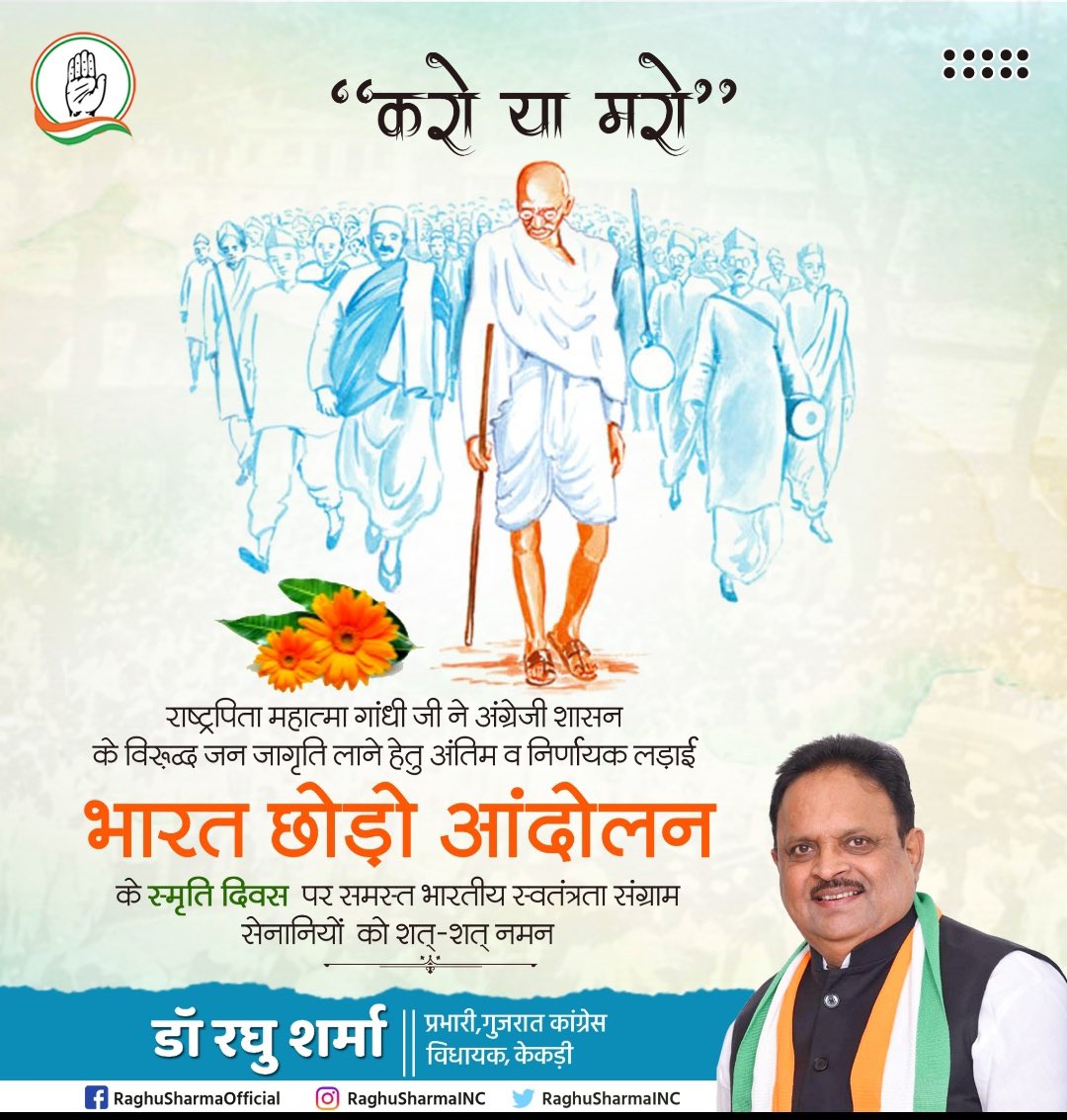 राष्ट्रपिता महात्मा गांधी जी ने अंग्रेजी शासन के विरुद्ध जन जागृति लाने हेतु अंतिम व निर्णायक लड़ाई भारत छोड़ो आंदोलन के स्मृति दिवस पर समस्त भारतीय स्वतंत्रता संग्राम सेनानियों को मेरा शत शत नमन एवं भावपूर्ण श्रद्धांजलि।