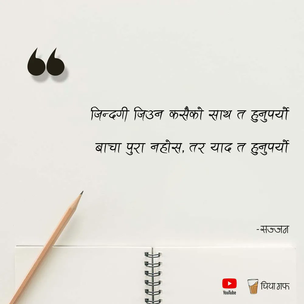 Good day there! 🌻🌻
Follow <a href="/chiyagufff/">चिया गफ</a> for more quotes and stories.
.
.
Send us your quotes <a href="/chiyagufff/">चिया गफ</a>
.
.
<a href="/chiyagufff/">चिया गफ</a>
#chiyaguff #nepal #maya #katha #nepalikatha #nepali
#nepaliquotes #nepaliquote #nepalicommunity
#vichar #pokhara #kathmandu
#visitnepal #nepalibusiness