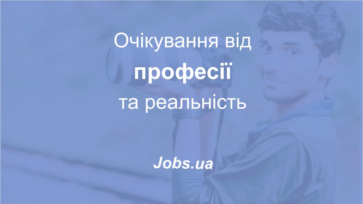 Портал з працевлаштування Jobs.ua пропонує розглянути деякі відомі професії і з’ясувати, наскільки сильно уявлення й очікування від обраної спеціальності можуть розходитися з реальністю. 
jobs.ua/articles/ochku…