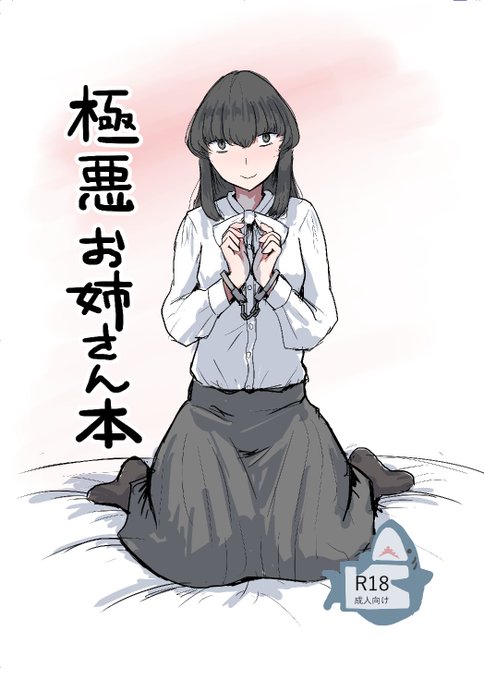 8/14(日)開催のC100西ね-25aに「極悪お姉さん本」を持ち込み予定です。悪いお姉さんが男の子をいじめたり、寝バックで潰されたりするえっちな本になります。えろいはずです買ってね読んでね! 