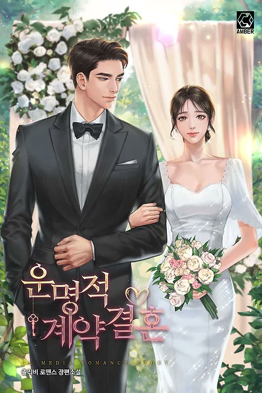 졸리비 작가님의 [운명적 계약결혼] 작업했습니다.
해당 작품은 리디북스에서 확인하실 수 있습니다.