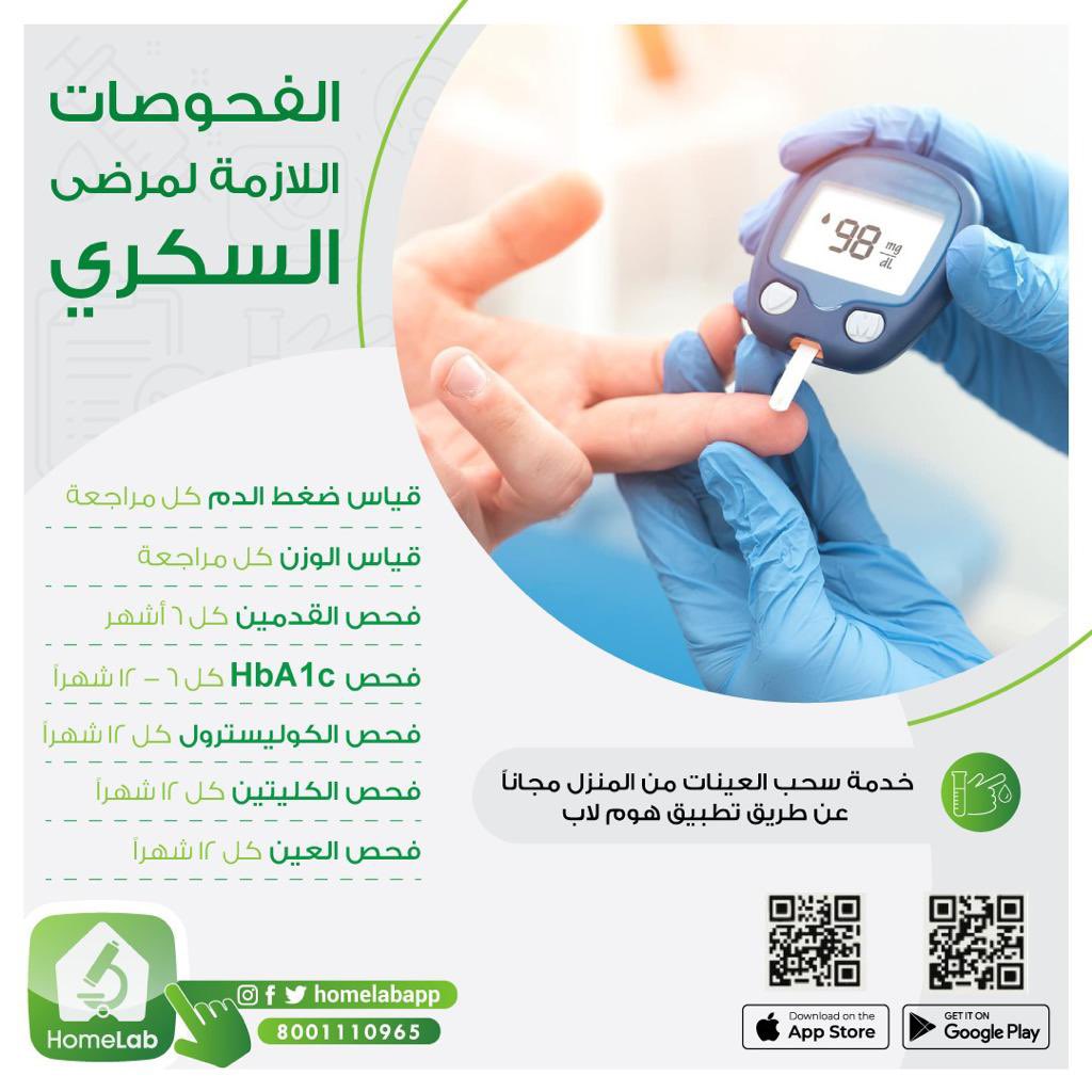 تعاني من #مرض السكري ؟
حافظ على صحتك وافحص بشكل مستمر مع #هوم_لاب نخدمك وأنت بمكانك 💉 

حمل التطبيق آلان 📲
 
onelink.to/u4jwau