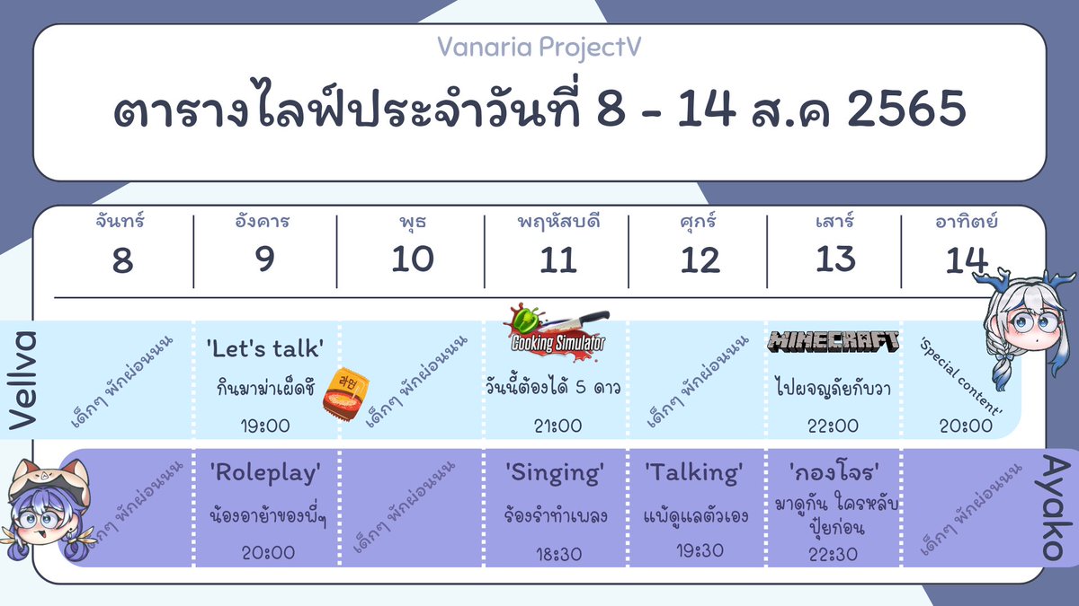 VanariaprojectV's tweet photo. ตารางไลฟ์ประจำสัปดาห์ !
ของ Ayako และ Vellva 
🔹 8 - 14 Aug. 2022
#Vtuber #VNRproject #VanariaProject  #VtuberTH https://t.co/2H0bON6yEi