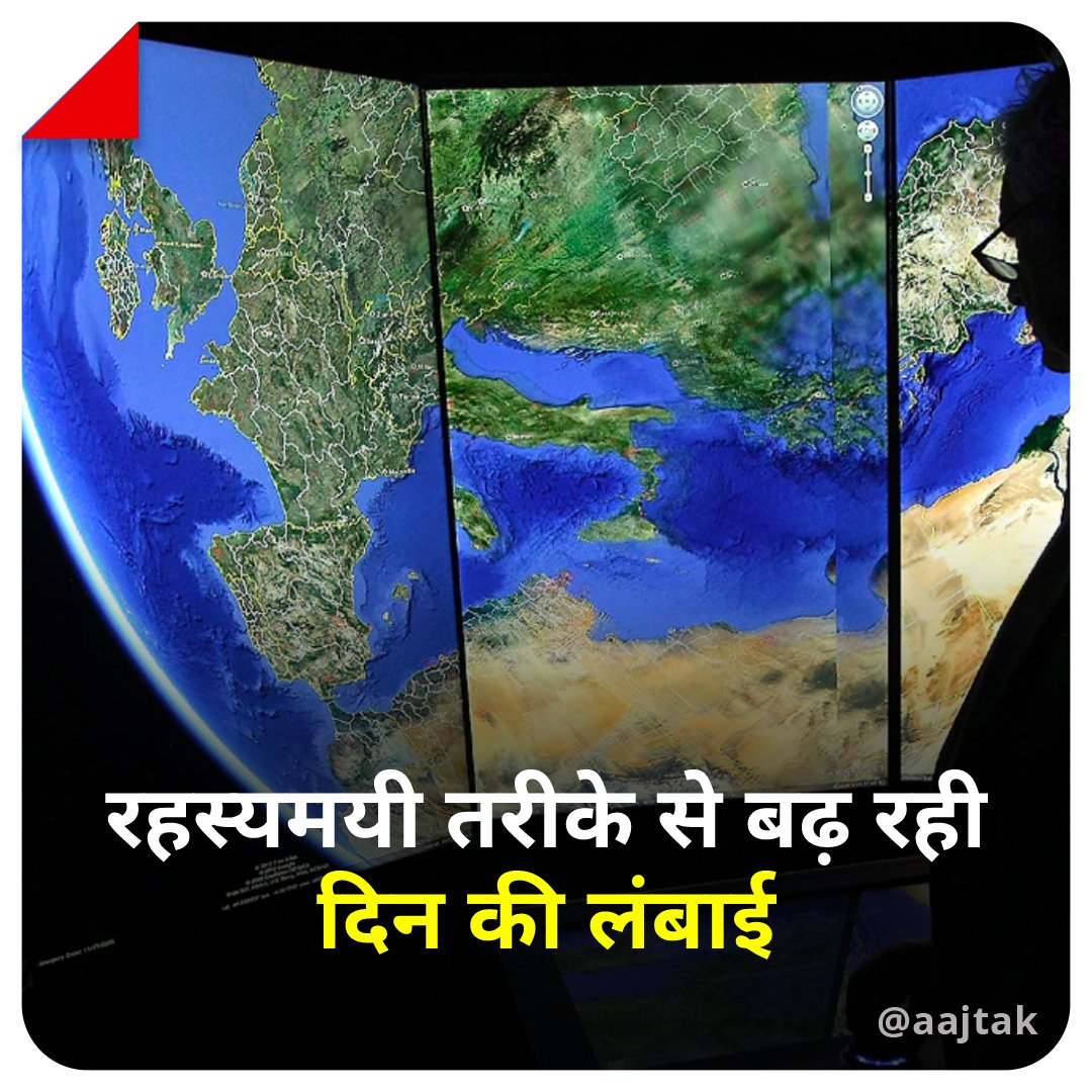 aajtak's tweet photo. आपका दिन रहस्यमयी तरीके से लंबा हो रहा है. यानी धरती के दिन का समय विचित्र तरीके से बढ़ रहा है, जिसकी वजह वैज्ञानिकों को भी नहीं पता है.
पूरी खबर: htps://bit.ly/3vM6dVS
t
#ATCard #EarthDays #Science https://t.co/v0S9Udzsfi