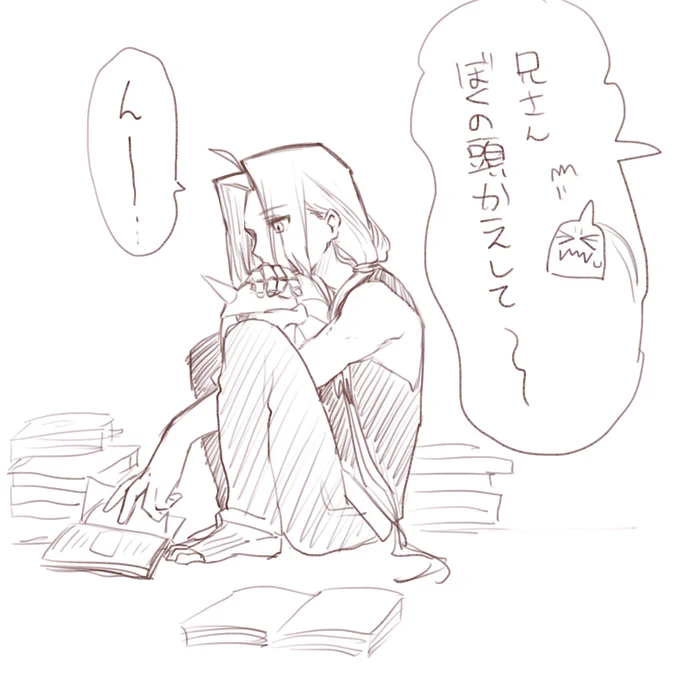 顎置きにちょうどいいサイズ感でよく頭部を奪われる弟……とかあったらいいな
エルリック兄弟が好きだし鎧のアルフォンスが好きなんだけど作画コストが高すぎて描けない 