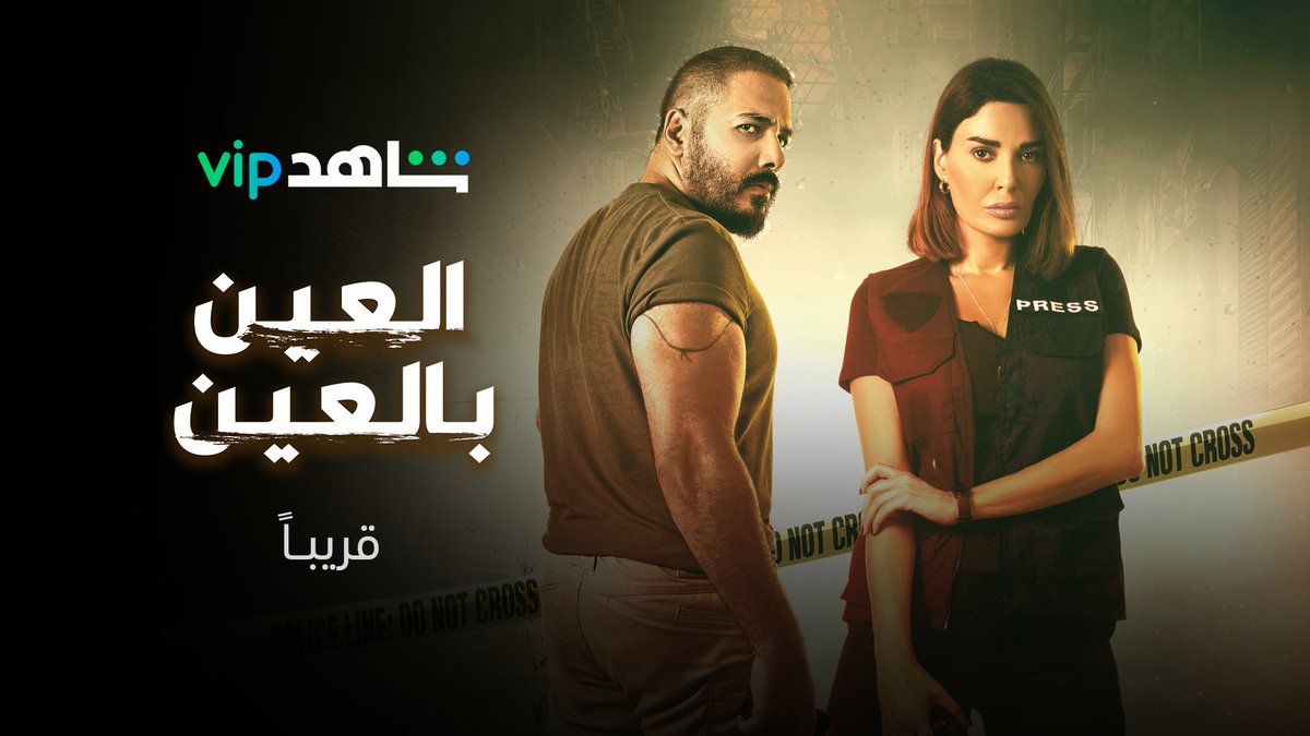 الحســــابات لازم تتصفّى 🔥

سيرين عبدالنور و رامي عياش في الدراما اللبنانية المنتظرة #العين_بالعين قريــــــــباً على #ShahidVIP

#حكايات_لا_تنتهي 

bit.ly/3uJH37m

<a href="/CyrineAbdlNour/">Cyrine Abdelnour</a> 
<a href="/RamyAyach/">Ramy Ayach رامي عياش</a>