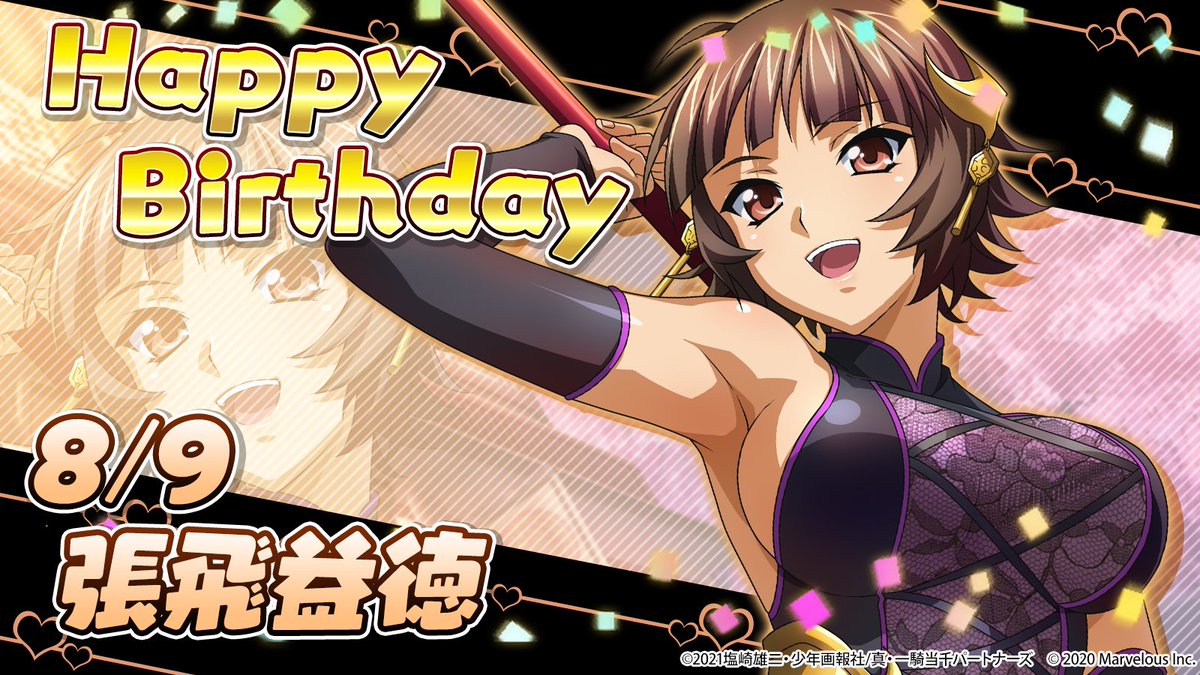 🎉ハッピーバースデー 張飛益徳🎂 8月9日は張飛益徳の誕生日です