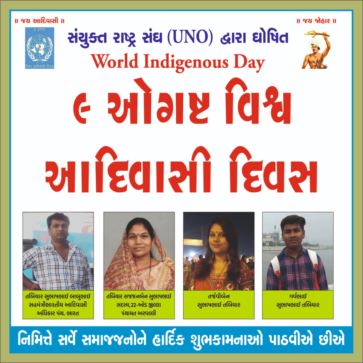 विश्व आदिवासी दिन की पूर्व संध्या पर आप सबको जोहार बधाई एवम शुभकामनाएं